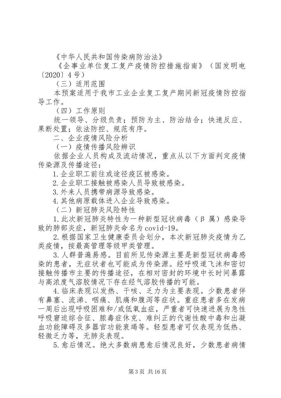 复工复产新冠肺炎疫情应急预案5篇_第3页