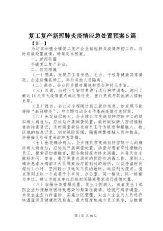 复工复产新冠肺炎疫情应急预案5篇