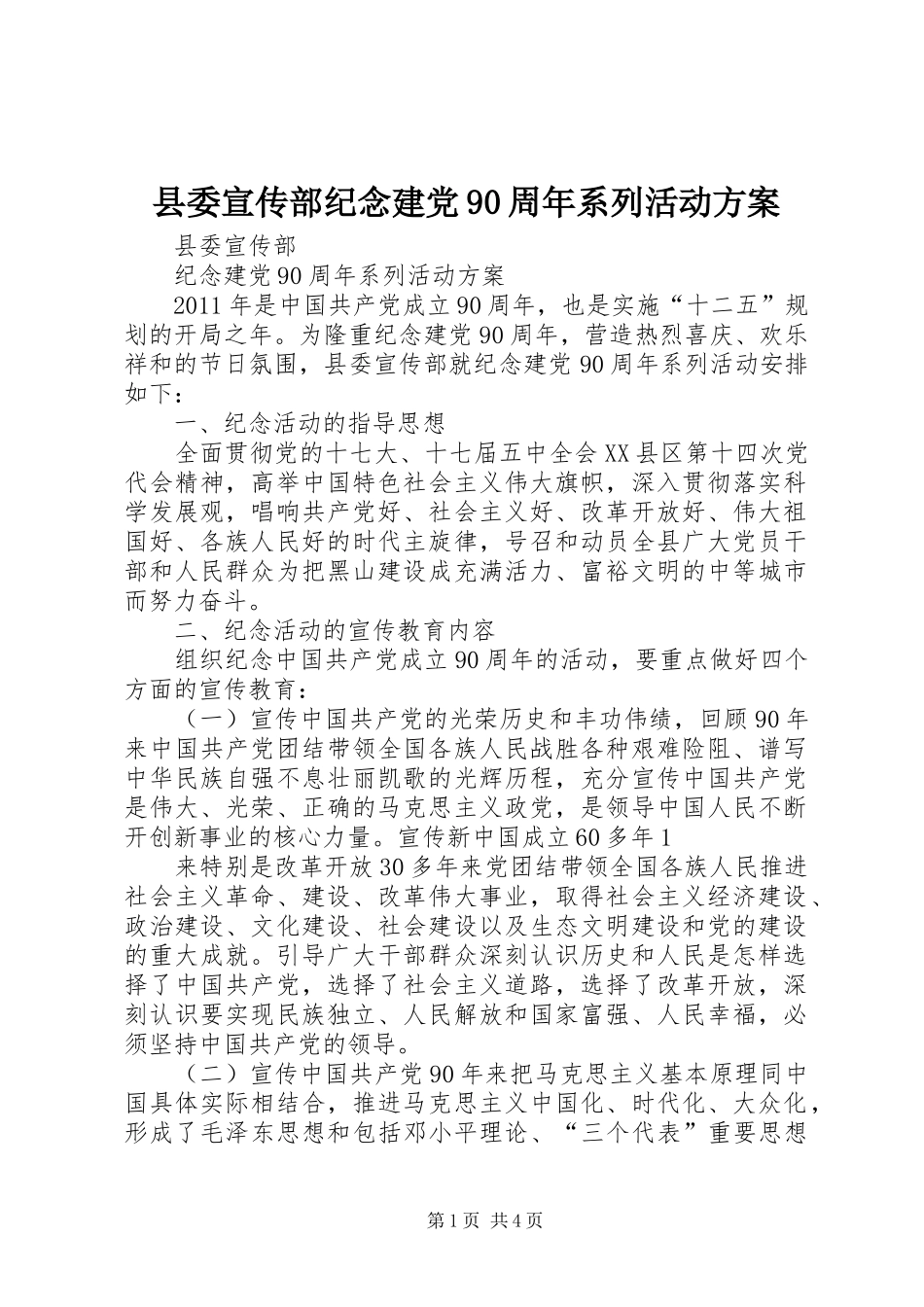 县委宣传部纪念建党90周年系列活动实施方案_第1页