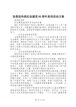 县委宣传部纪念建党90周年系列活动实施方案