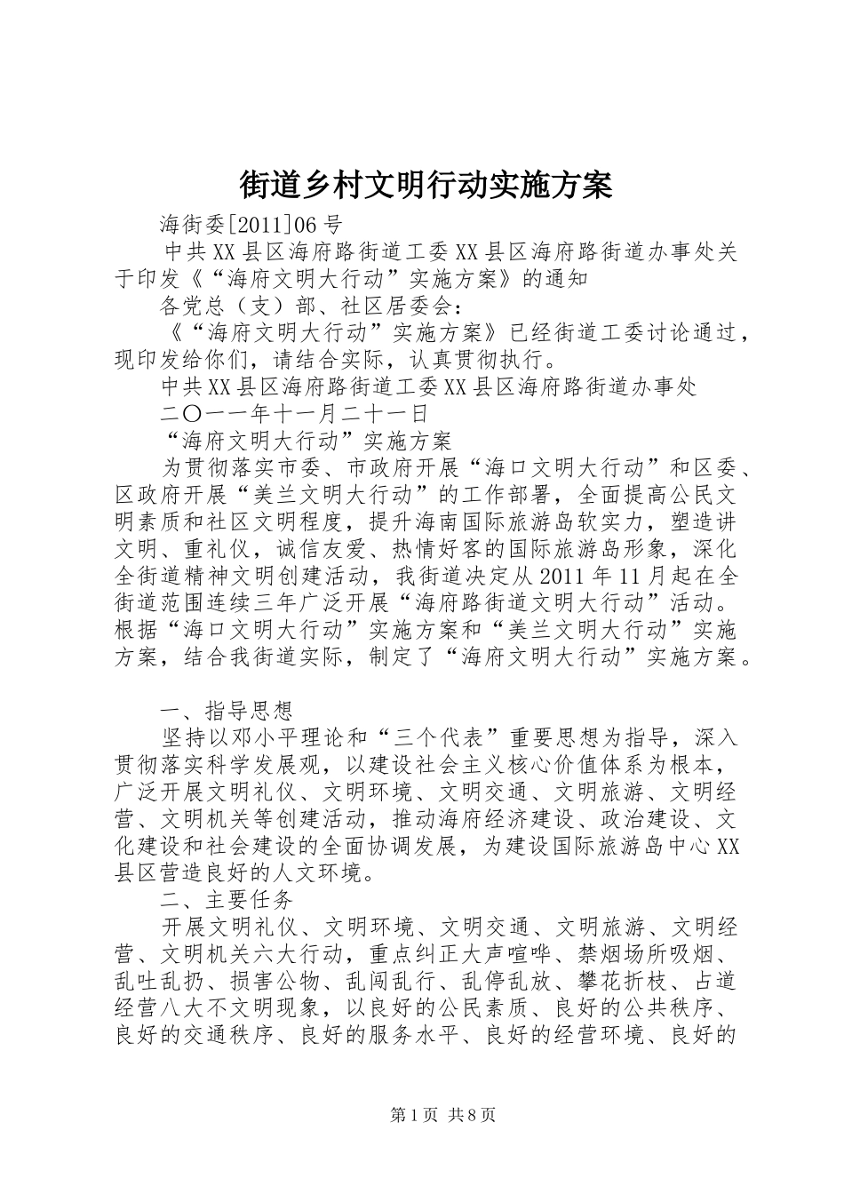街道乡村文明行动方案_第1页
