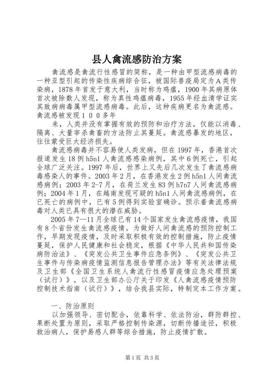 县人禽流感防治实施方案_第1页