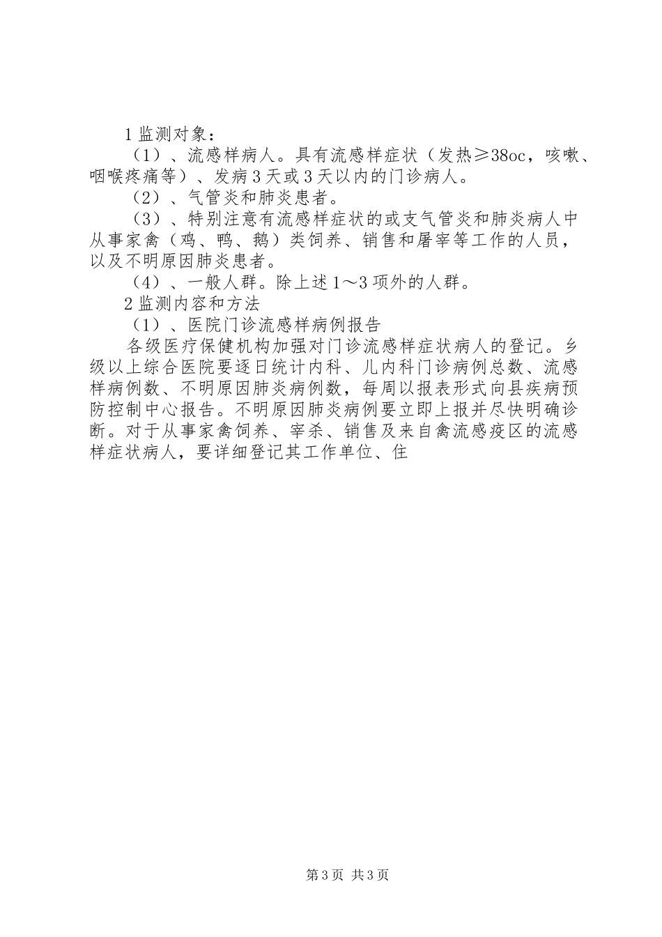 县人禽流感防治实施方案_第3页