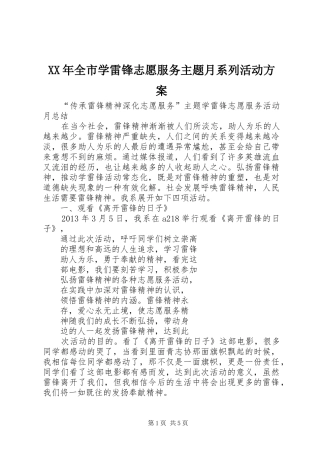 XX年全市学雷锋志愿服务主题月系列活动实施方案