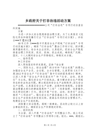 乡政府关于打非治违活动实施方案