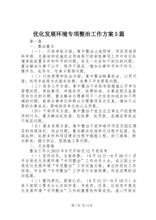 优化发展环境专项整治工作实施方案5篇