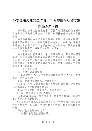 小学道路交通安全“百日”专项整治行动方案—方案5篇