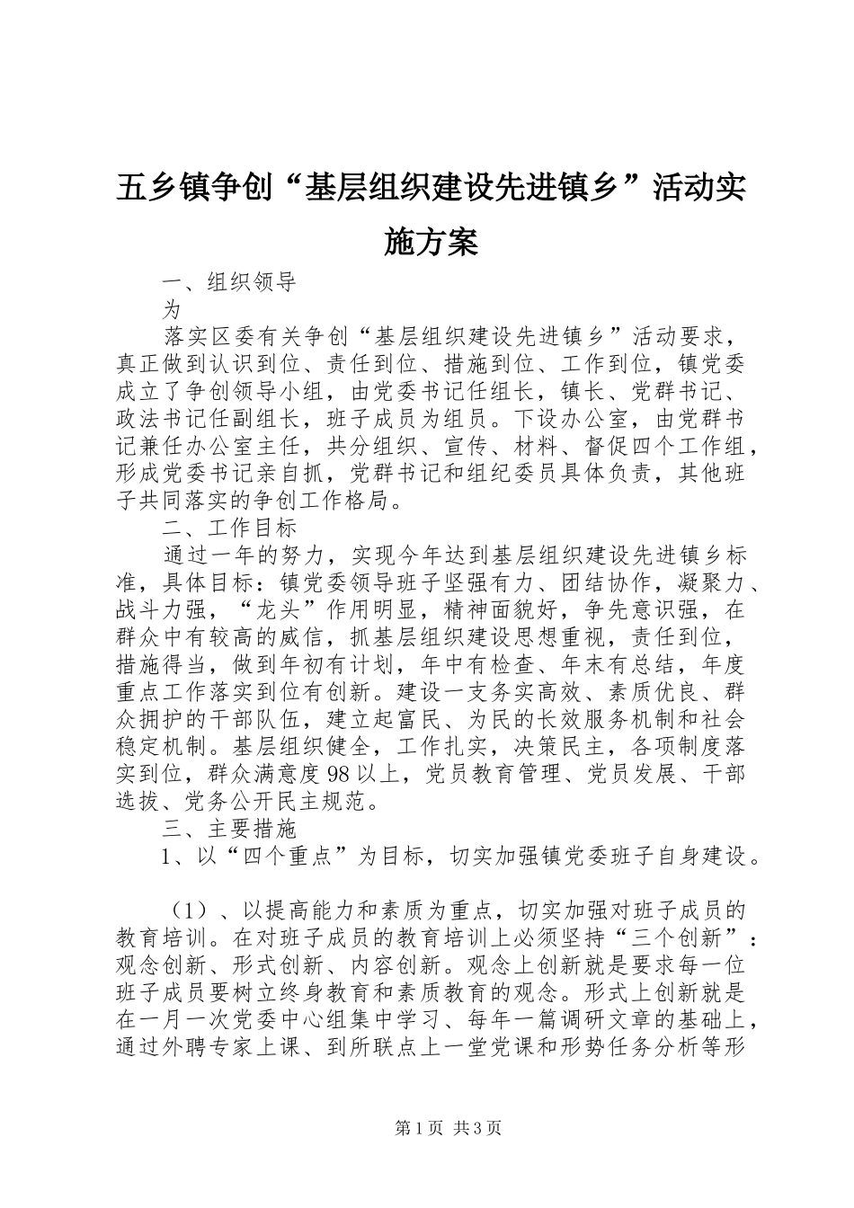 五乡镇争创“基层组织建设先进镇乡”活动方案_第1页