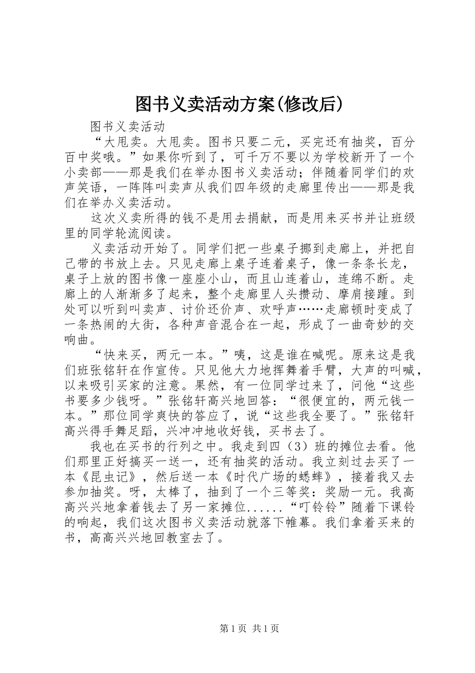 图书义卖活动实施方案(修改后)_第1页