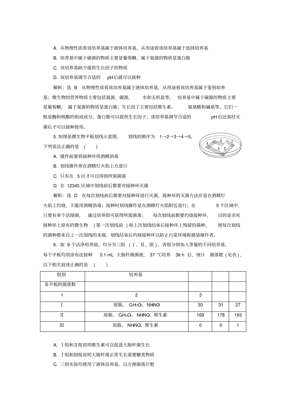 微生物的培养与应用训练题_第2页