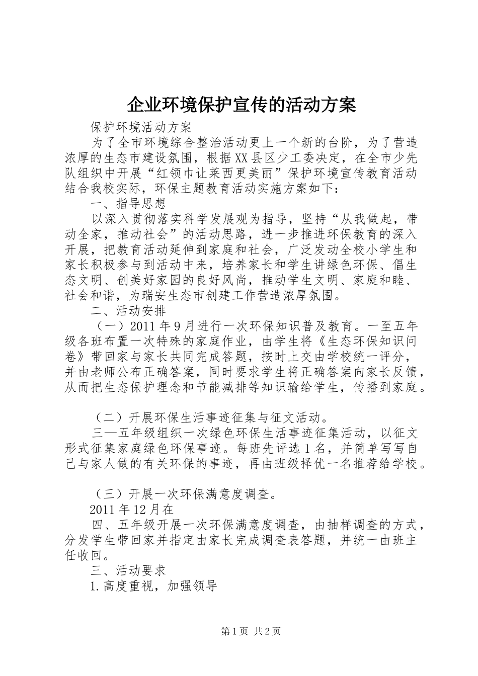 企业环境保护宣传的活动实施方案_第1页