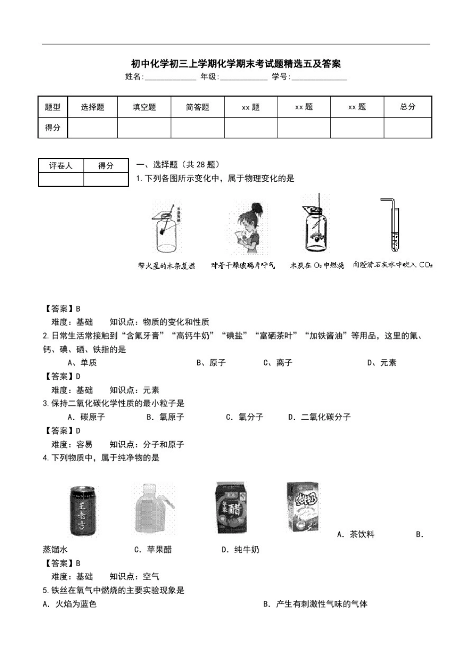 初中化学初三上学期化学期末考试题精选五及答案.doc_第1页