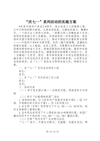 “庆七一”系列活动的方案