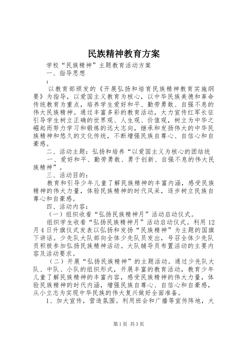 民族精神教育实施方案_第1页
