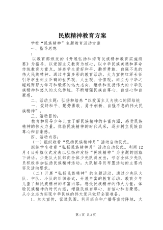 民族精神教育实施方案