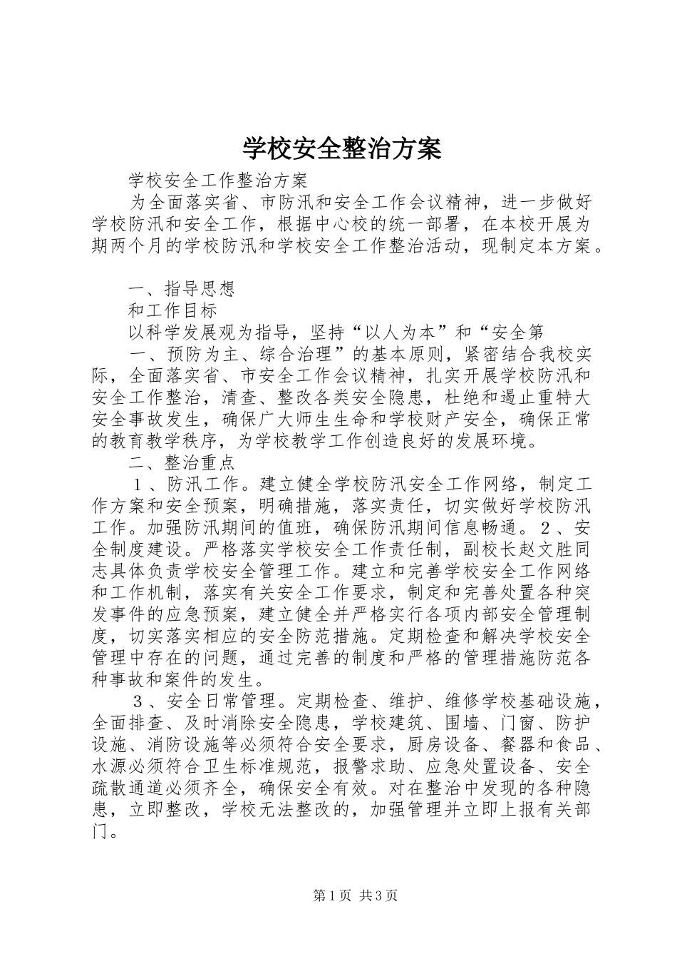 学校安全整治实施方案_第1页