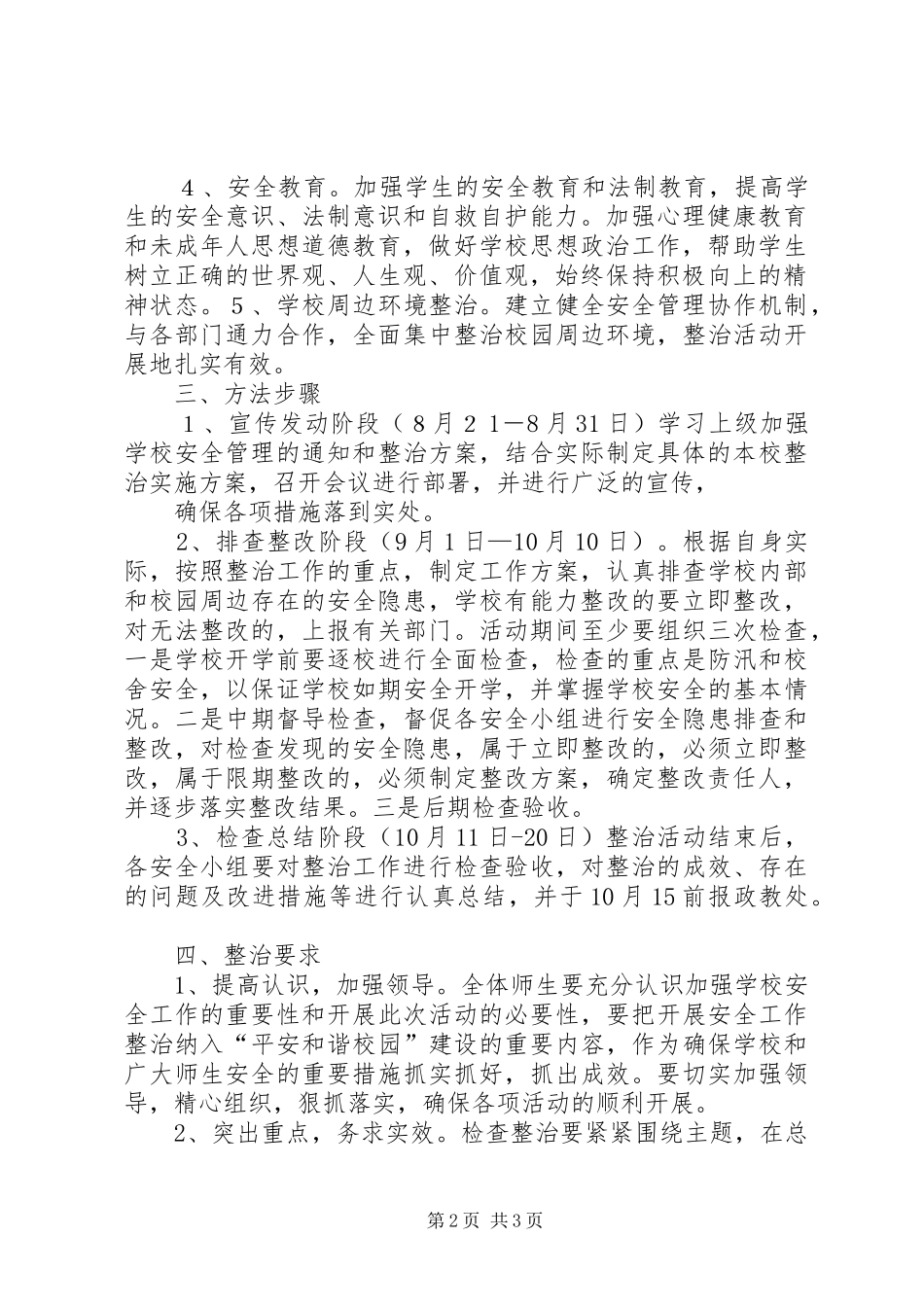 学校安全整治实施方案_第2页
