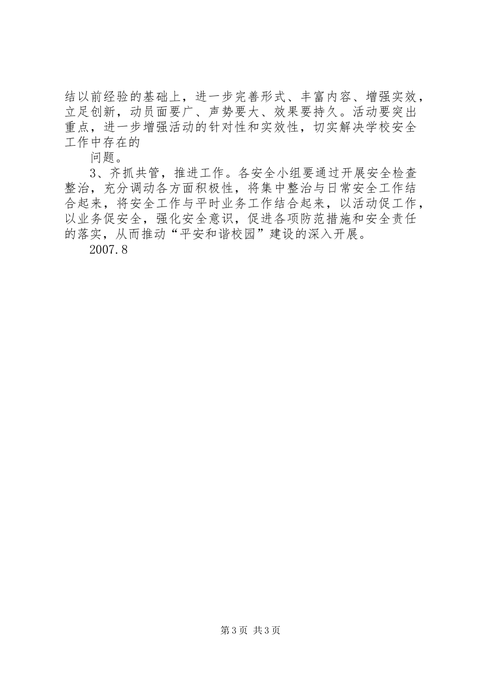 学校安全整治实施方案_第3页