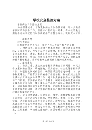 学校安全整治实施方案