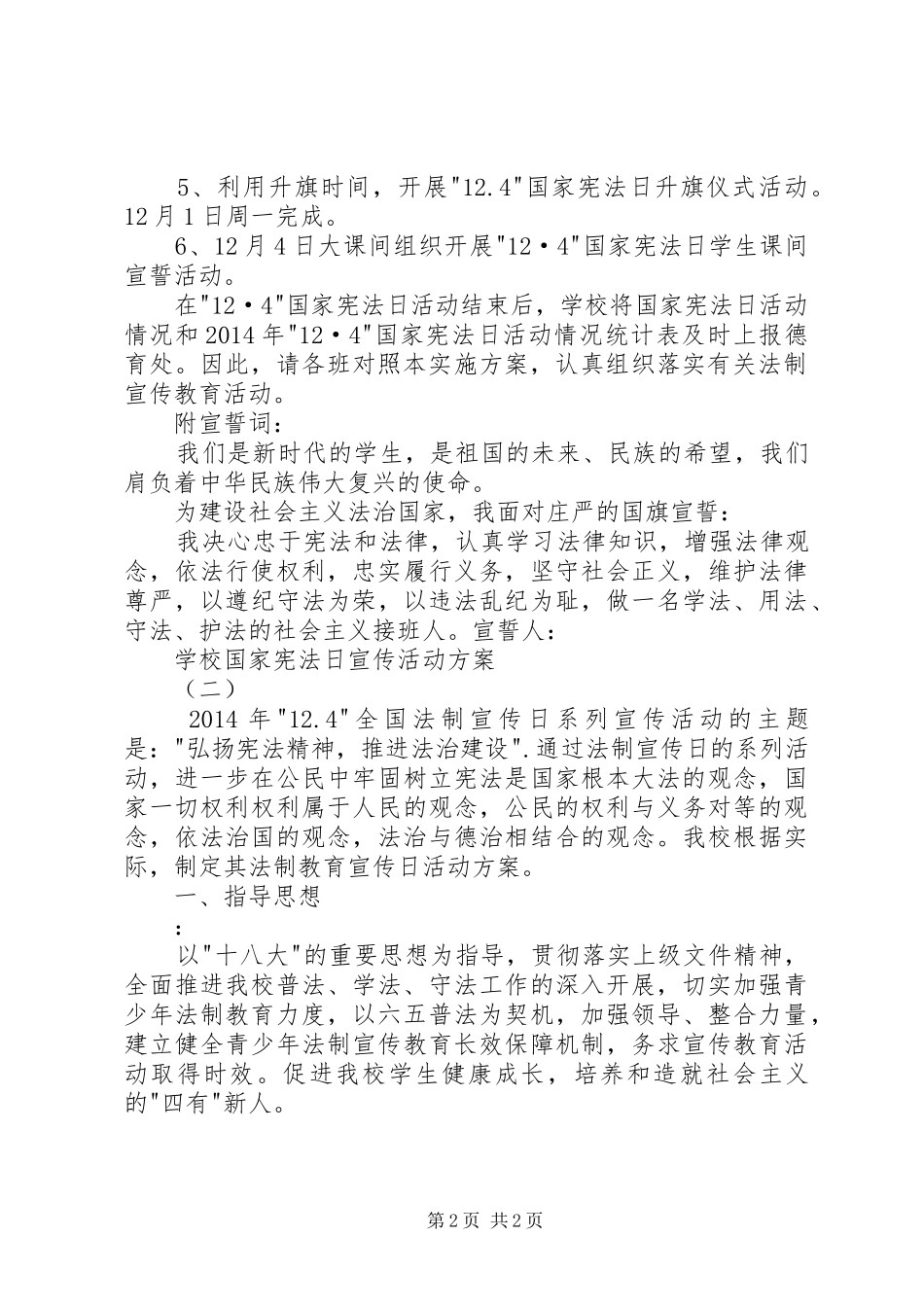 XX年关于小学国家宪法日活动实施方案_第2页