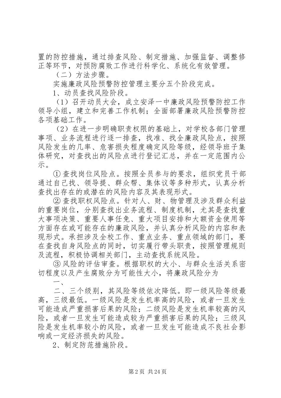 安泽一中廉政风险预警防控工作实施方案5篇_第2页