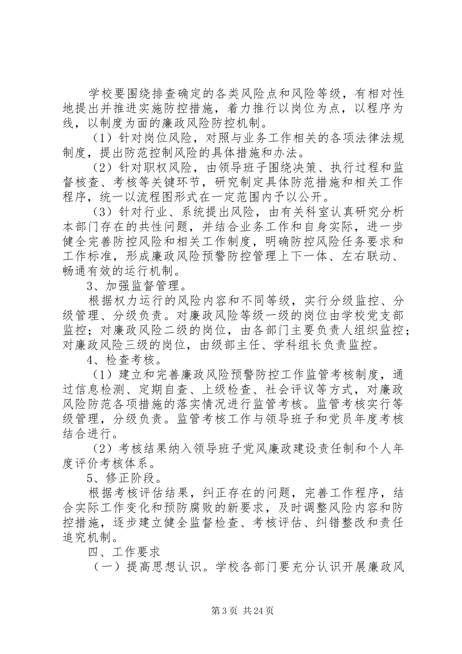 安泽一中廉政风险预警防控工作实施方案5篇_第3页