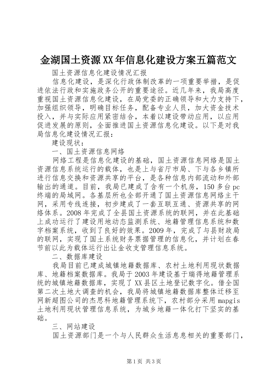金湖国土资源XX年信息化建设实施方案五篇范文_第1页