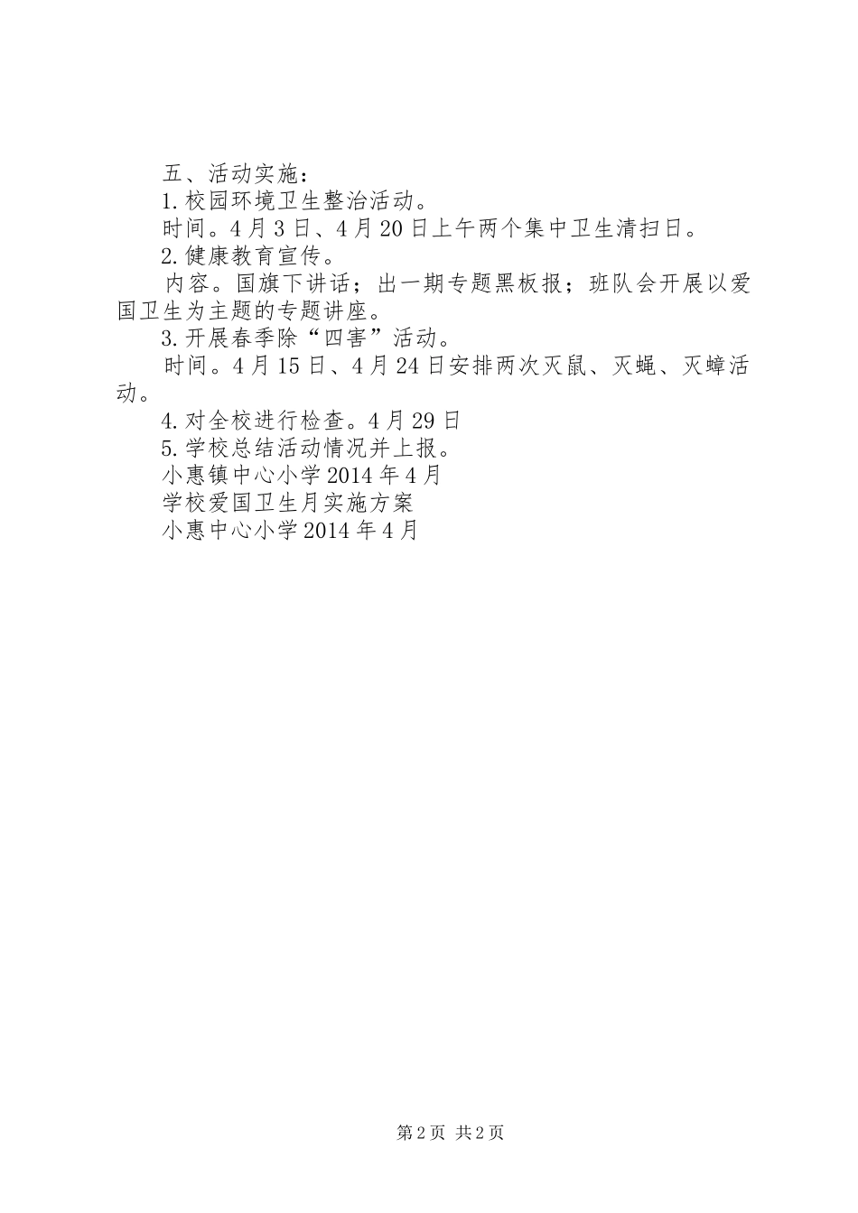 学校爱国卫生月活动实施方案_第2页