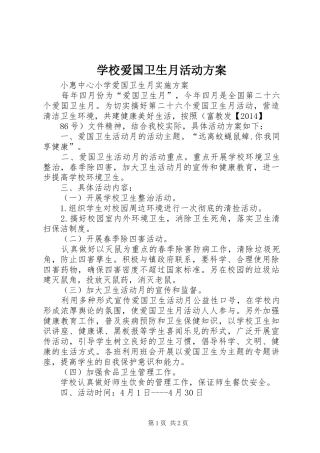 学校爱国卫生月活动实施方案