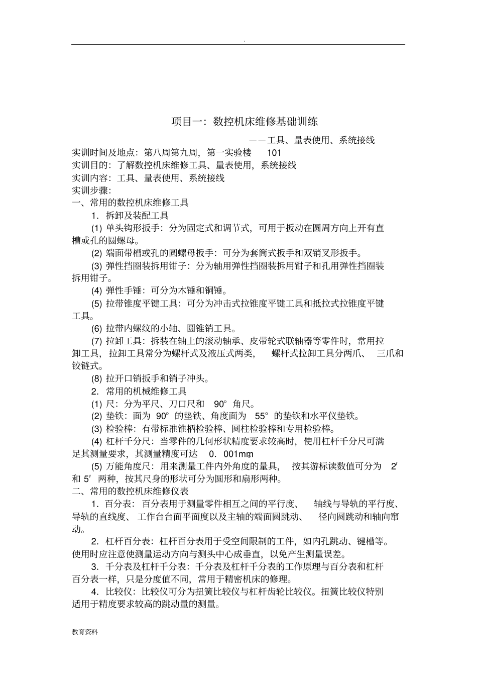 数控机床维修实训报告_第1页