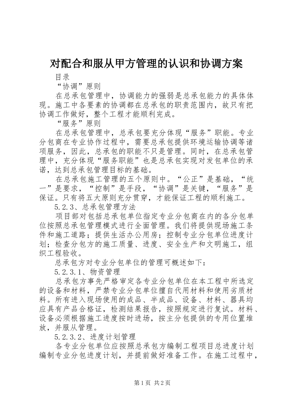 对配合和服从甲方管理的认识和协调实施方案_第1页