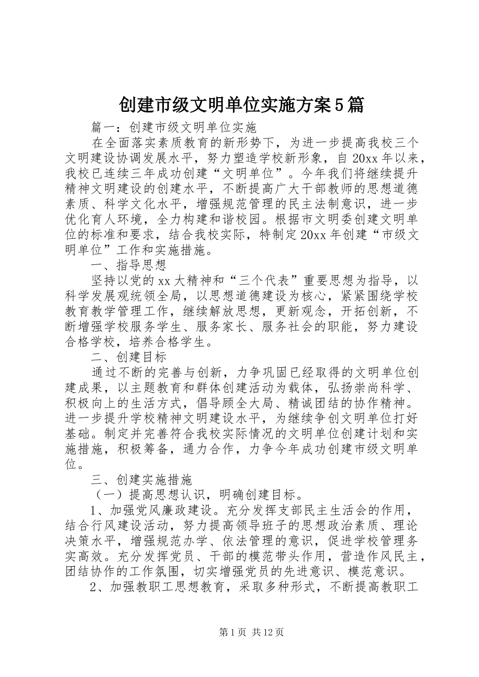 创建市级文明单位方案5篇_第1页