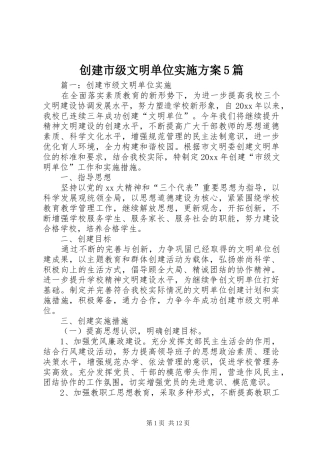 创建市级文明单位方案5篇