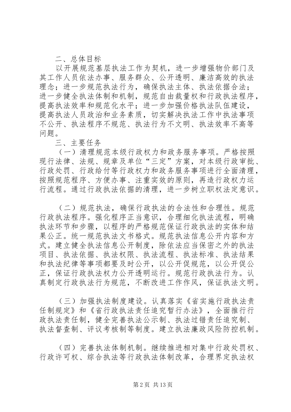 物价局防汛抗旱工作实施方案5篇_第2页