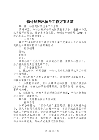 物价局防汛抗旱工作实施方案5篇