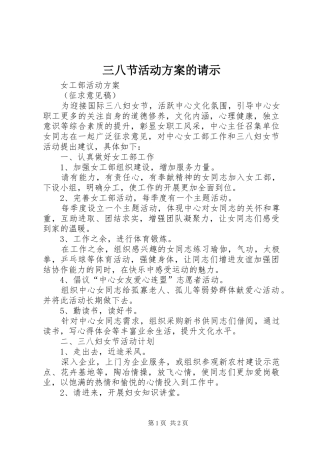 三八节活动实施方案的请示
