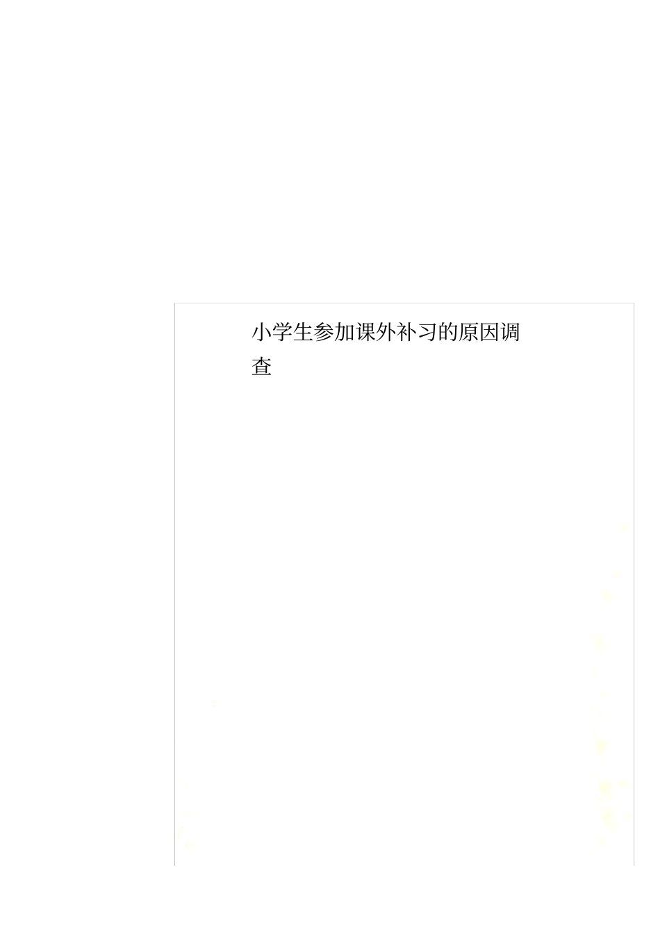 小学生参加课外补习的原因调查_第1页