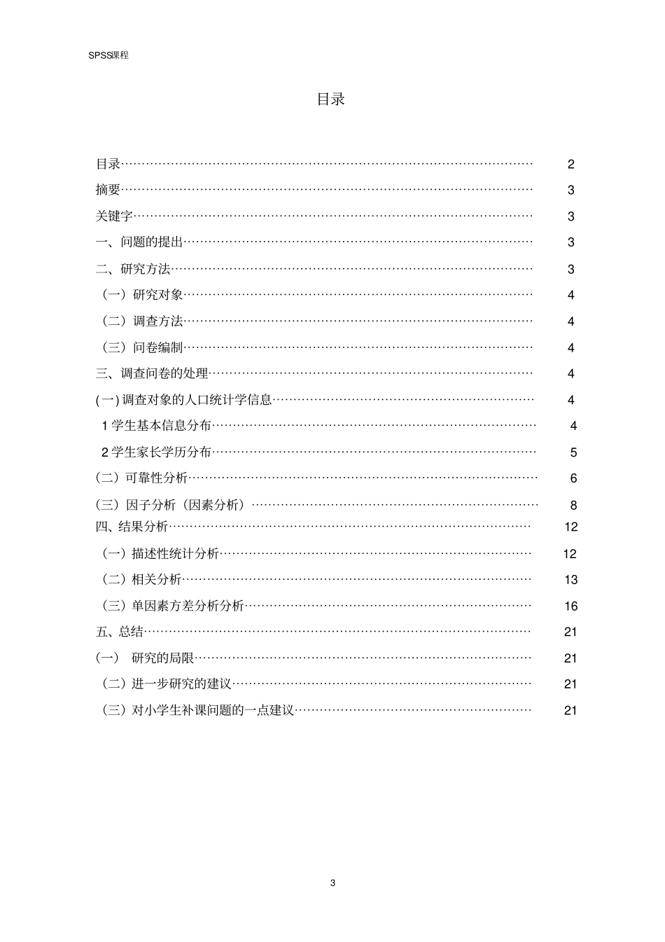 小学生参加课外补习的原因调查_第3页