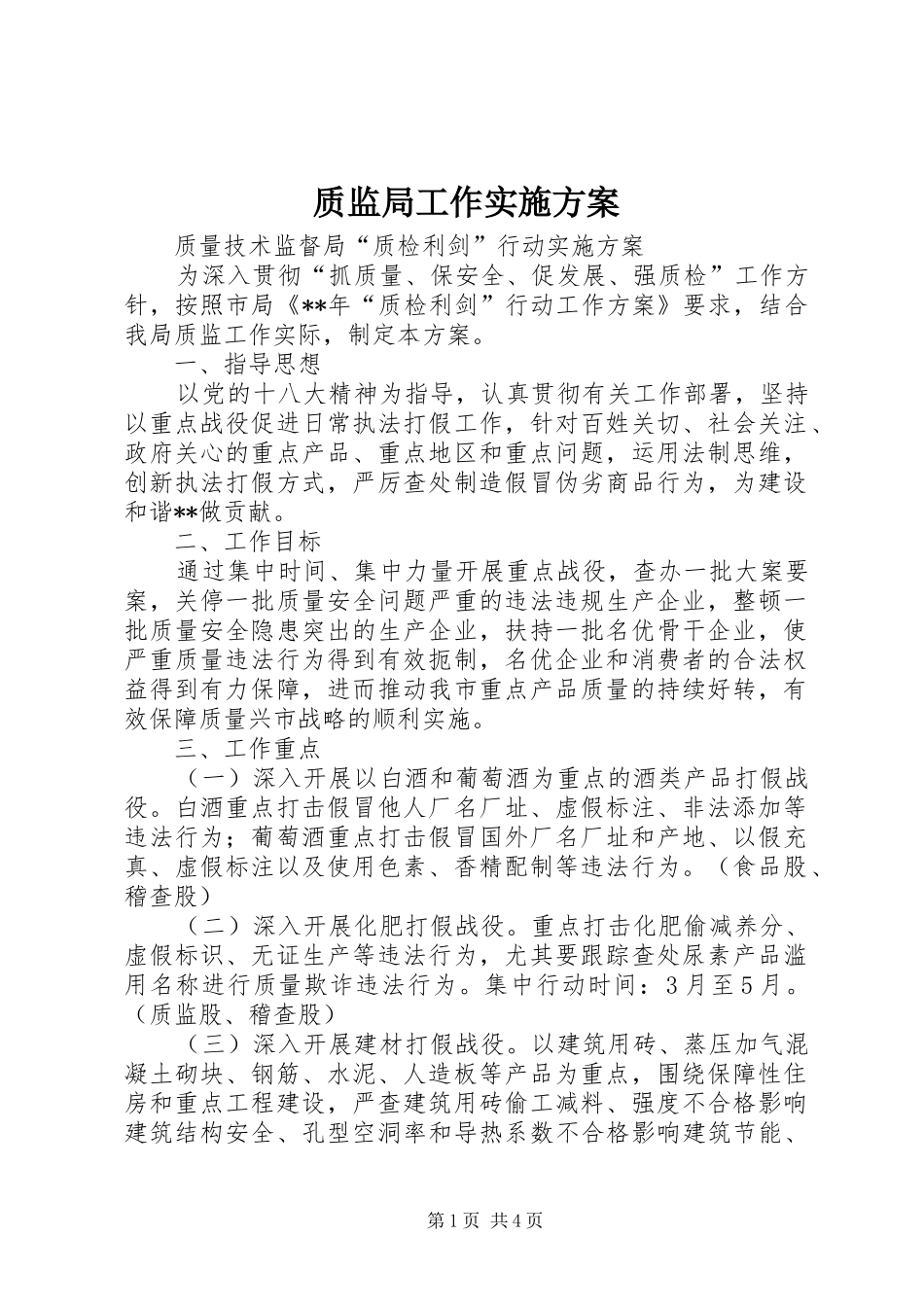 质监局工作方案_第1页