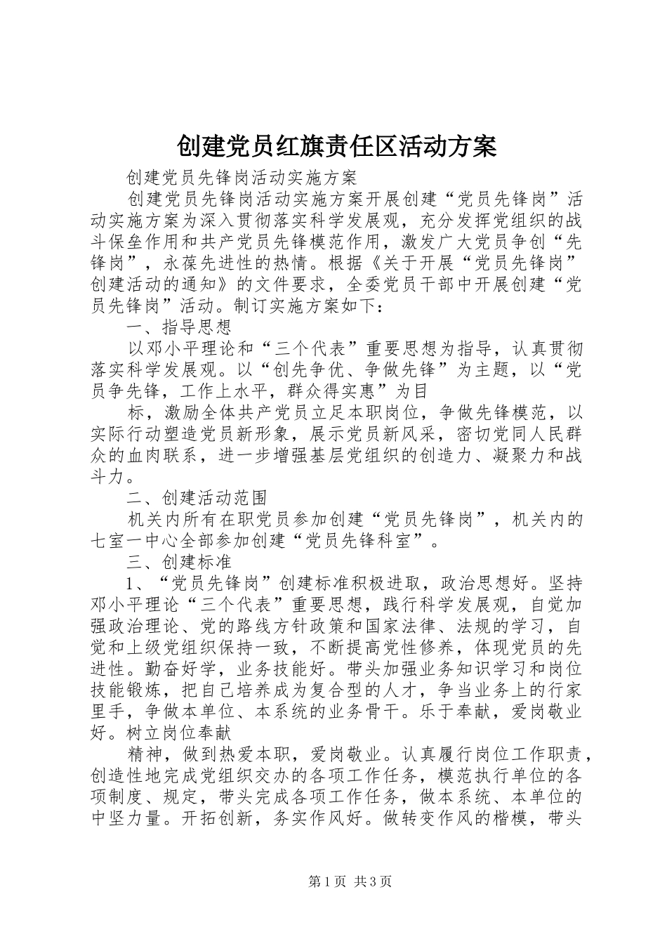 创建党员红旗责任区活动实施方案_第1页