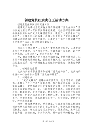 创建党员红旗责任区活动实施方案