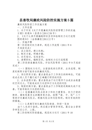 县畜牧局廉政风险防控方案5篇 (5)