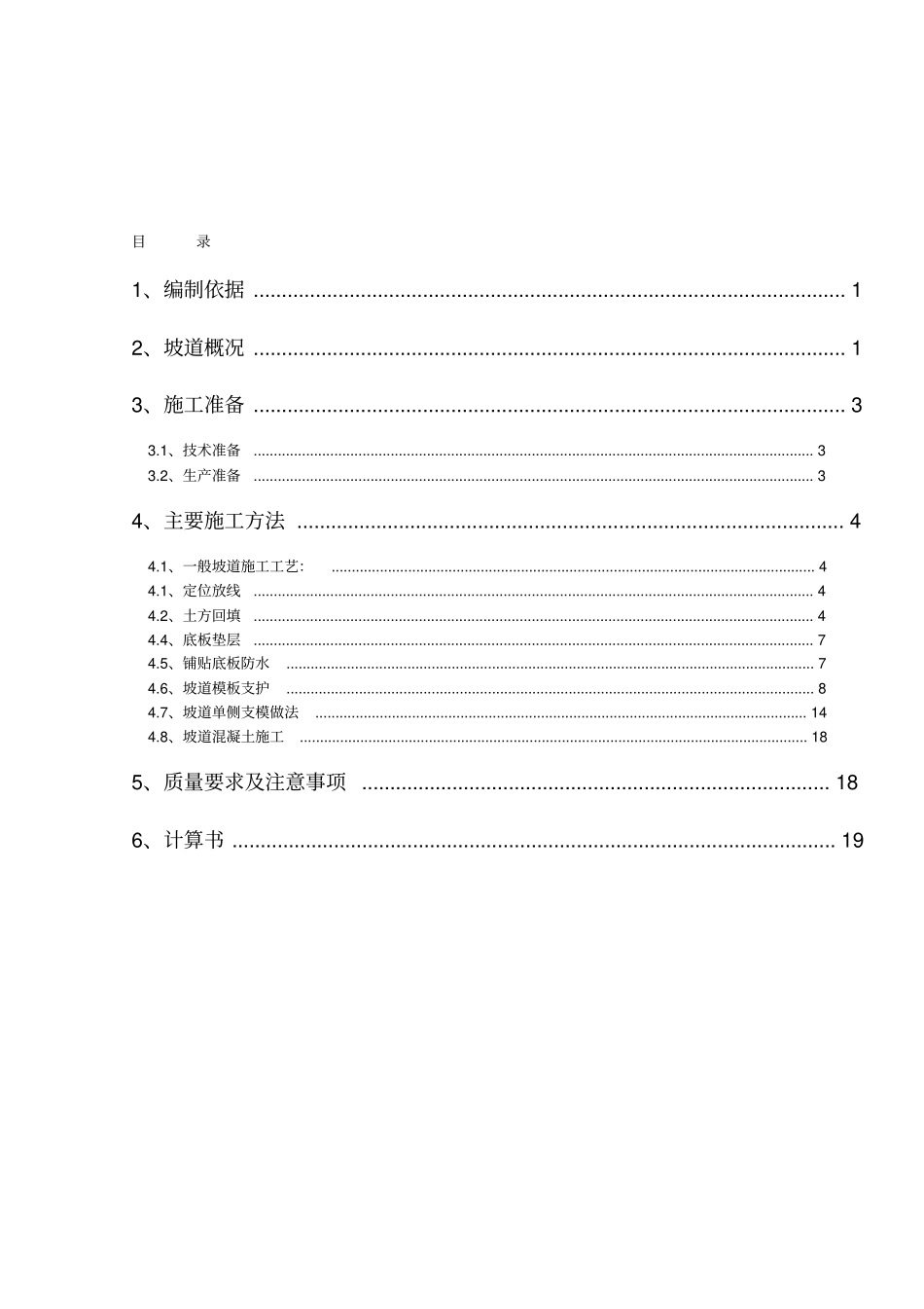 坡道施工方案_第1页