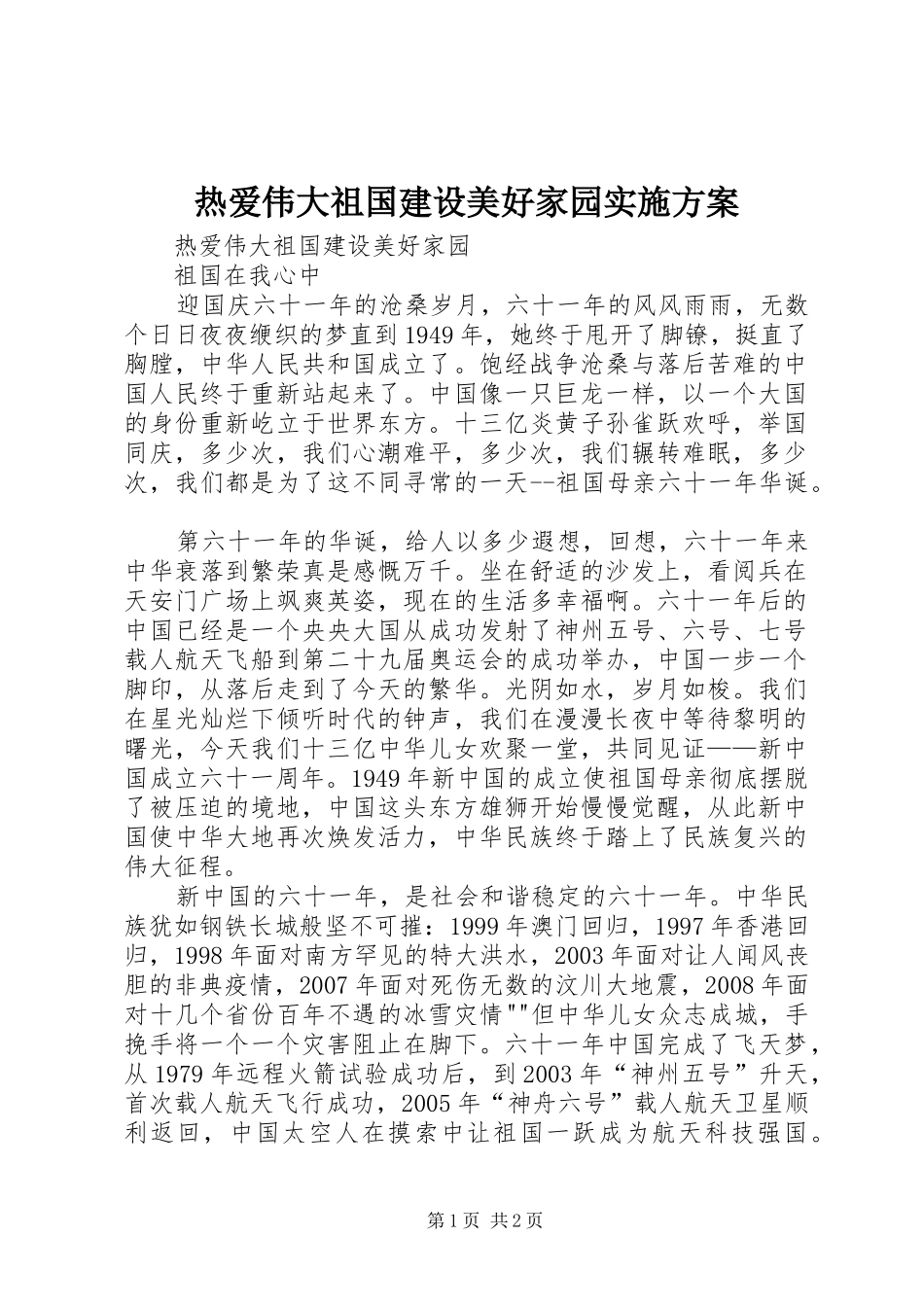 热爱伟大祖国建设美好家园方案_第1页