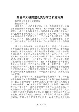 热爱伟大祖国建设美好家园方案