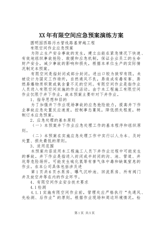 XX年有限空间应急处理预案演练方案
