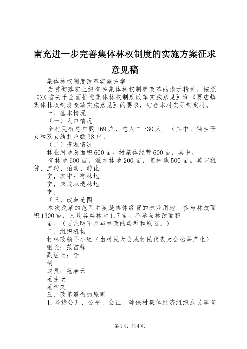 南充进一步完善集体林权制度的方案征求意见稿_第1页