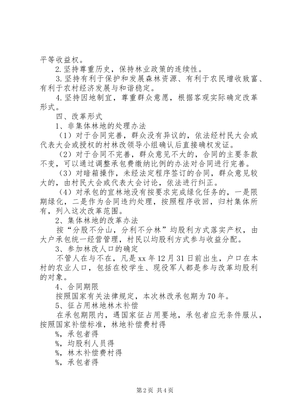 南充进一步完善集体林权制度的方案征求意见稿_第2页