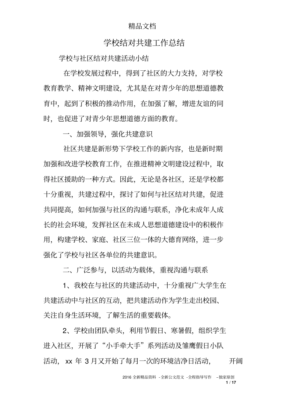 学校结对共建工作总结_第1页