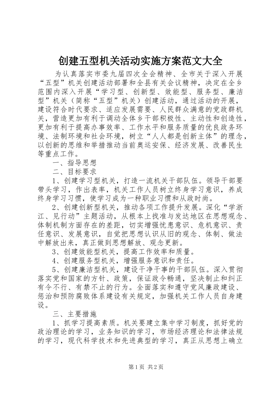 创建五型机关活动方案范文大全_第1页